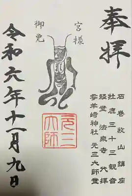 栄存神社の御朱印