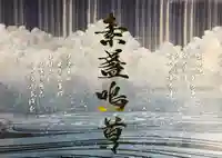 若宮神明社の御朱印