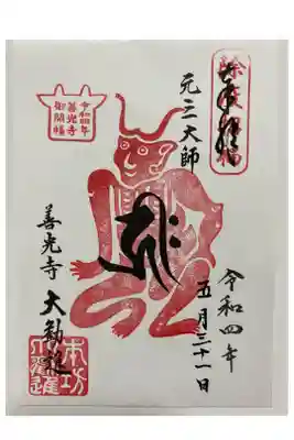 ご開帳記念　除疫招福ご朱印👹