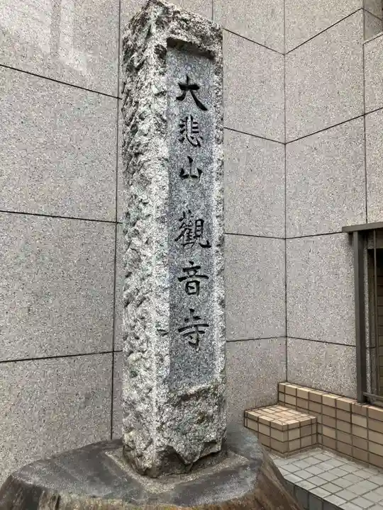 観音寺(東京都)