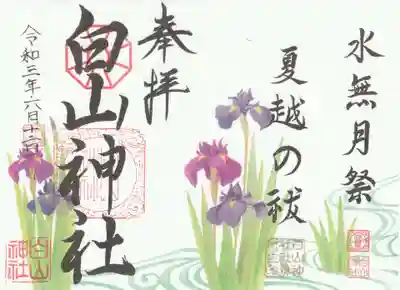 白山神社の御朱印