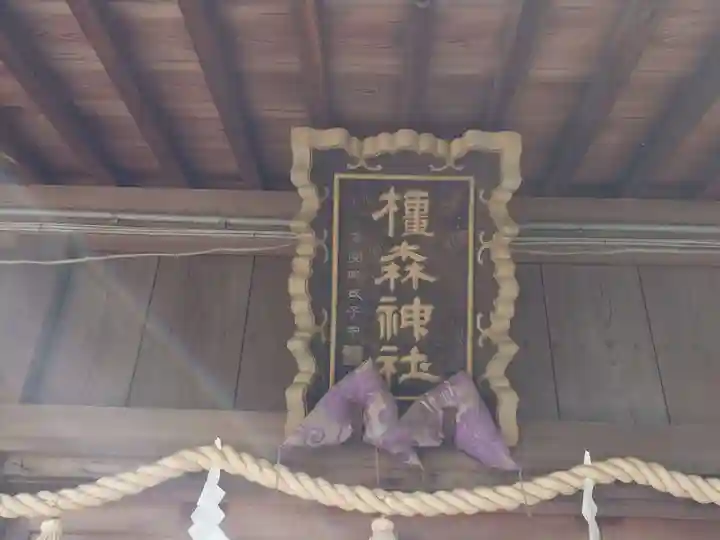 橿森神社(岐阜県)