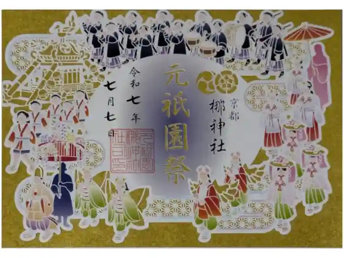 元祇園梛神社・隼神社の御朱印