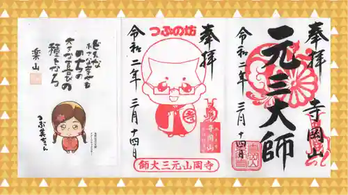 寺岡山元三大師の御朱印