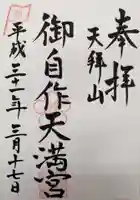 御自作天満宮の御朱印