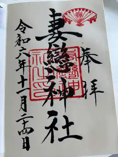 妻戀神社(東京都)