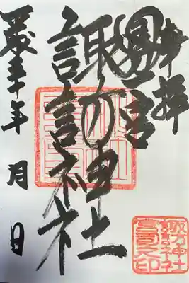 諏訪神社の御朱印