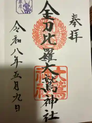 金刀比羅大鷲神社の御朱印 2026年05月
