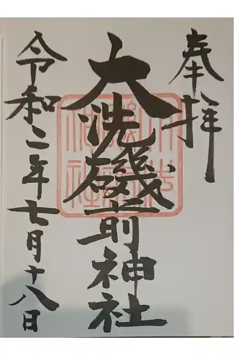 大洗磯前神社の御朱印