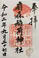 扇森稲荷神社の御朱印