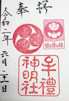 牟礼神明社の御朱印
