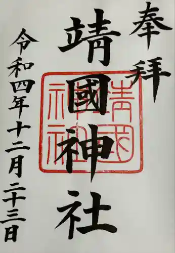 靖國神社の御朱印