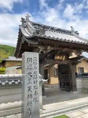八浄寺の山門・神門
