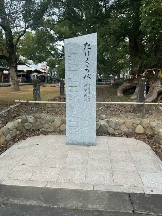 諫早神社(九州総守護 四面宮)(長崎県)