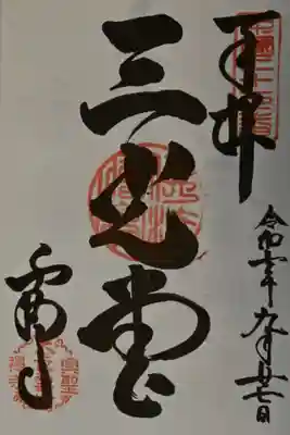 雲樹寺の御朱印