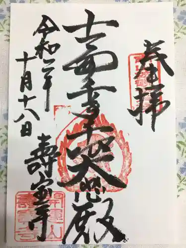 寿宝寺の御朱印