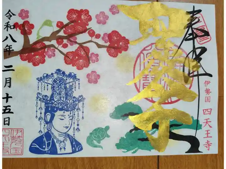 四天王寺御朱印4枚目・全体的には377枚目