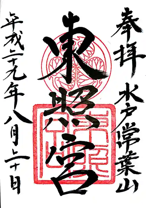 水戸東照宮の御朱印