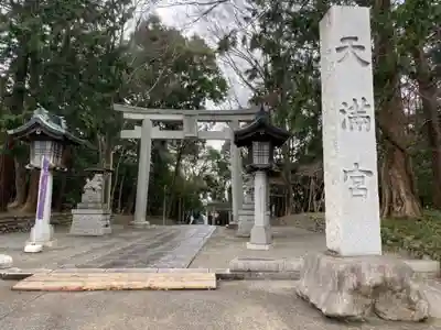 谷保天満宮の鳥居