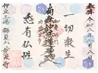 妙泉寺の御朱印