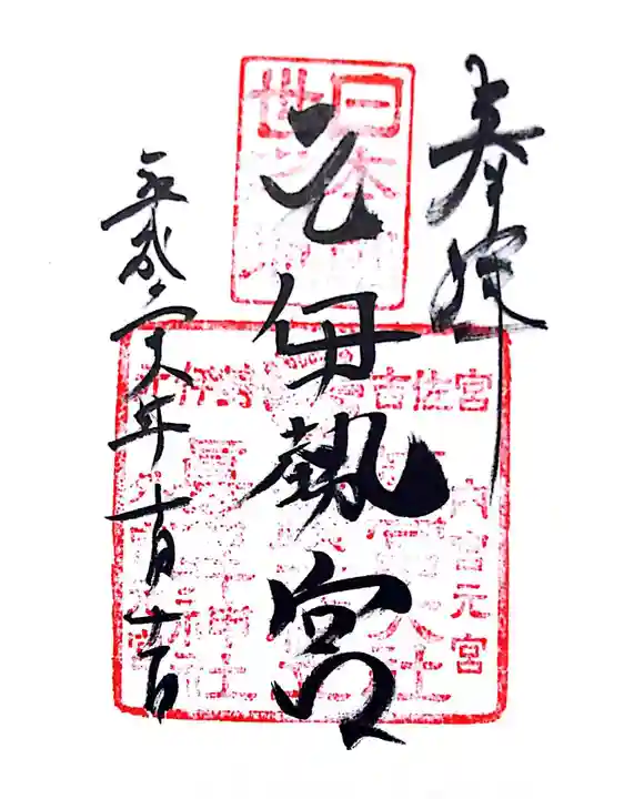 眞名井神社(籠神社奥宮)の御朱印