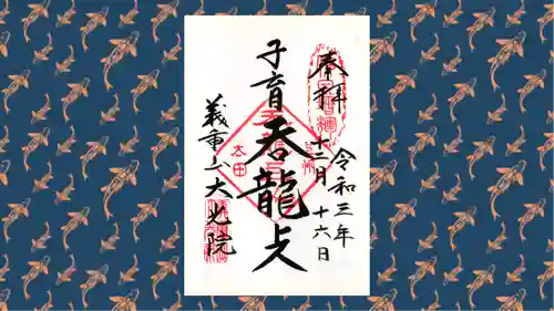 大光院 新田寺の御朱印