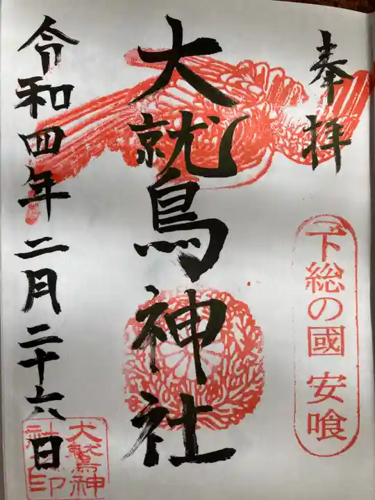 大鷲神社の御朱印