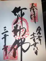 園城寺(三井寺)の御朱印