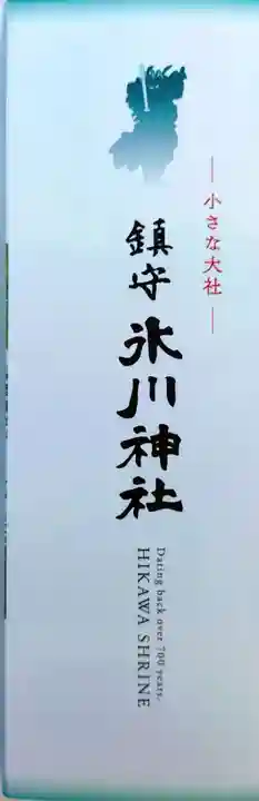 鎮守氷川神社(埼玉県)