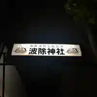 波除神社(波除稲荷神社)のその他建物