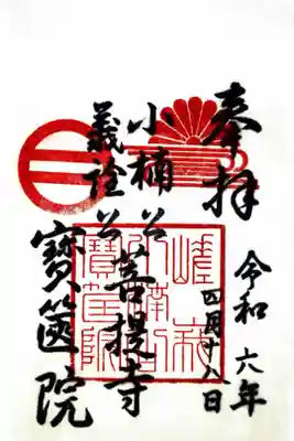 宝筐院の御朱印