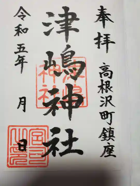 津島神社の御朱印