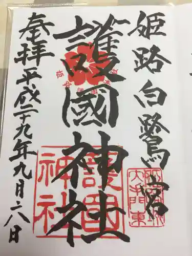 兵庫縣姫路護國神社の御朱印