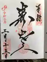 増上寺の御朱印