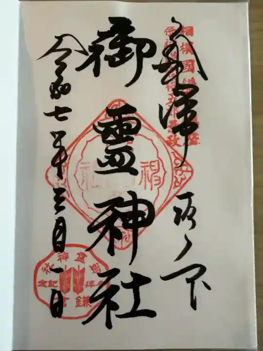 御霊神社(神奈川県)