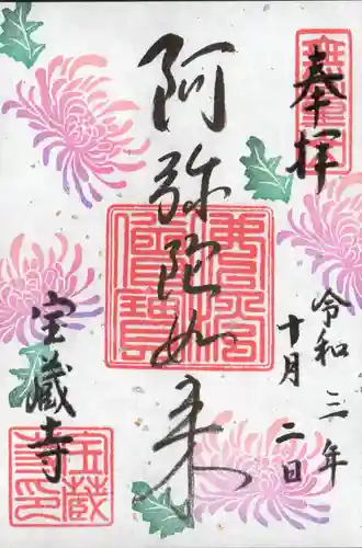 宝蔵寺の御朱印