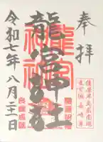 龍宮神社の御朱印