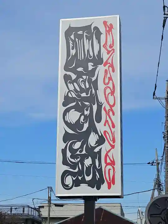 圓乘院(埼玉県)