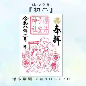 櫻井子安神社の御朱印 2026年02月01日(日)〜(2026年01月29日(木) 15時02分44秒投稿)