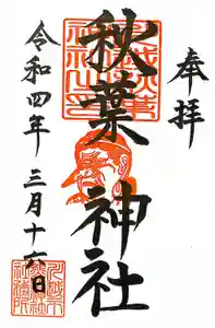 川越熊野神社の御朱印