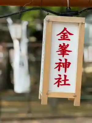 金峯神社(新潟県)