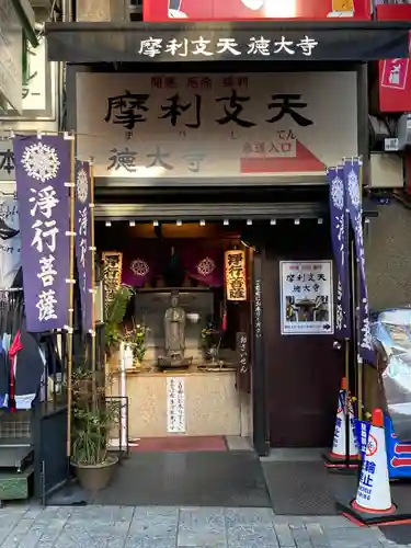 摩利支天 徳大寺のその他建物