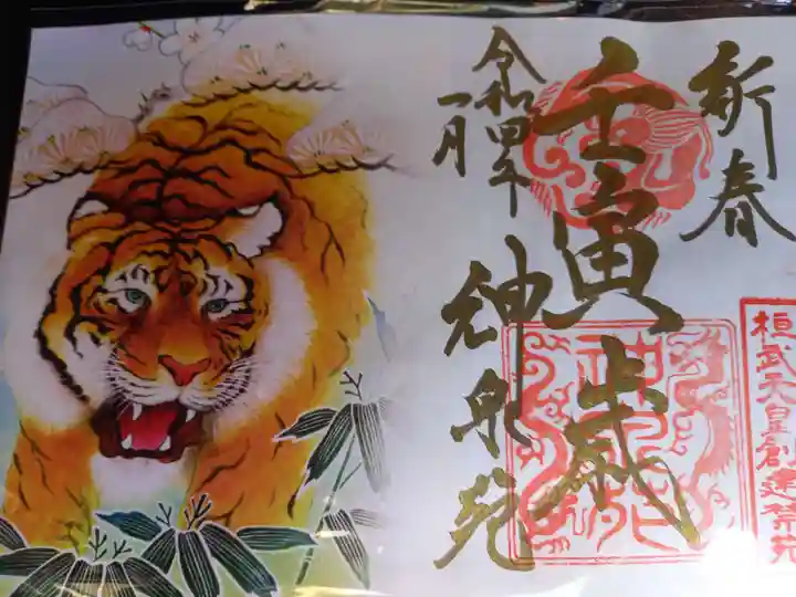 神泉苑の御朱印