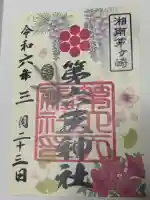 第六天神社の御朱印