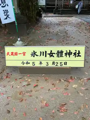 氷川女體神社(埼玉県)