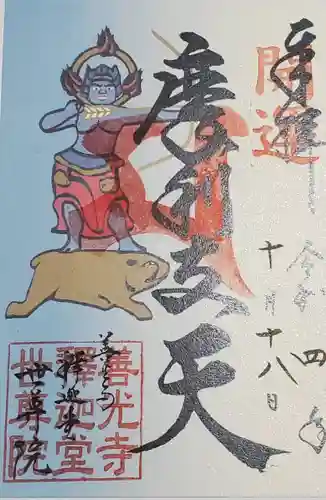 世尊院の御朱印