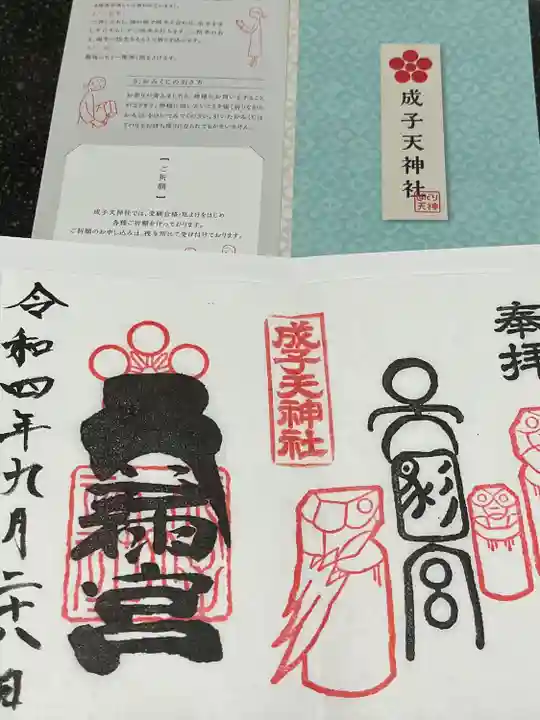 成子天神社(東京都)