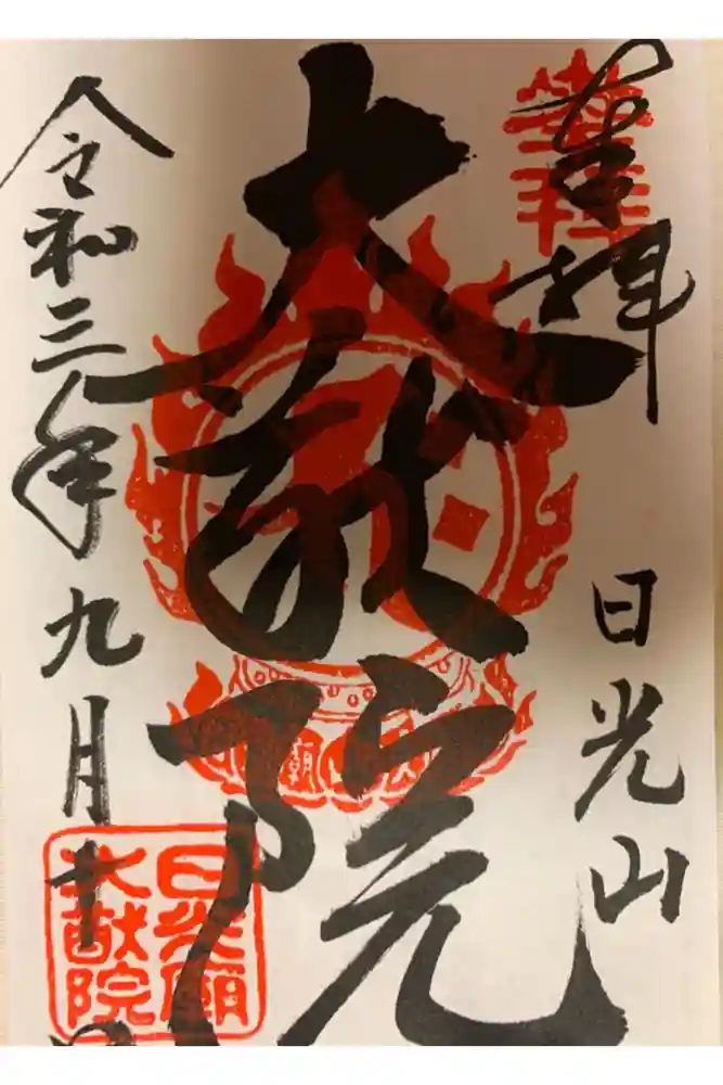日光山輪王寺 大猷院の御朱印