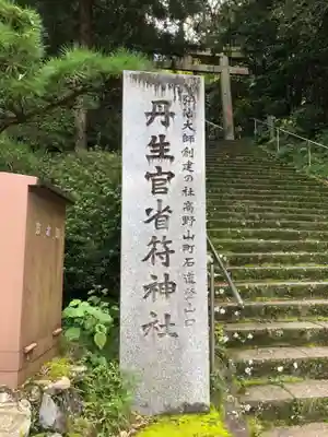 丹生官省符神社のその他建物