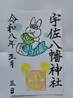 宇佐八幡神社の御朱印